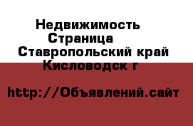  Недвижимость - Страница 10 . Ставропольский край,Кисловодск г.